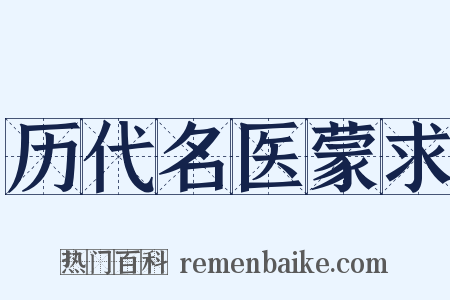 历代名医蒙求是什么意思的图片